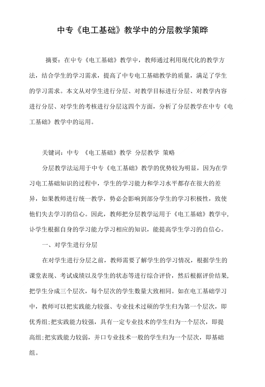 中专《电工基础》教学中的分层教学策略_第1页