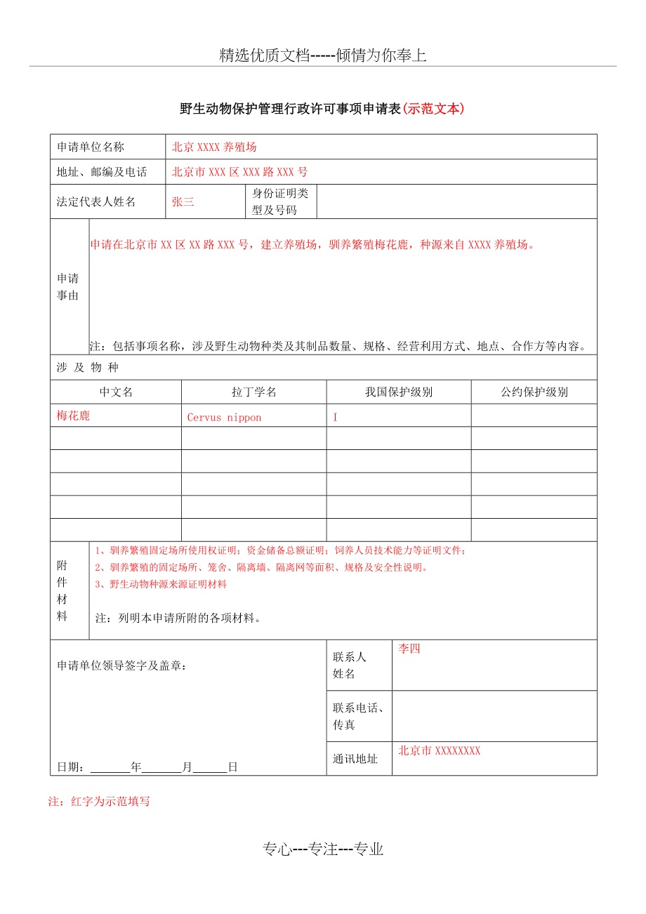 野生动物保护管理行政许可事项申请表(示范文本)(共1页)_第1页