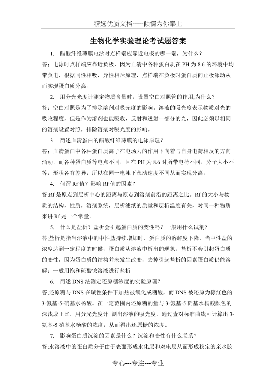 生物化学实验理论考试题答案(共3页)_第1页
