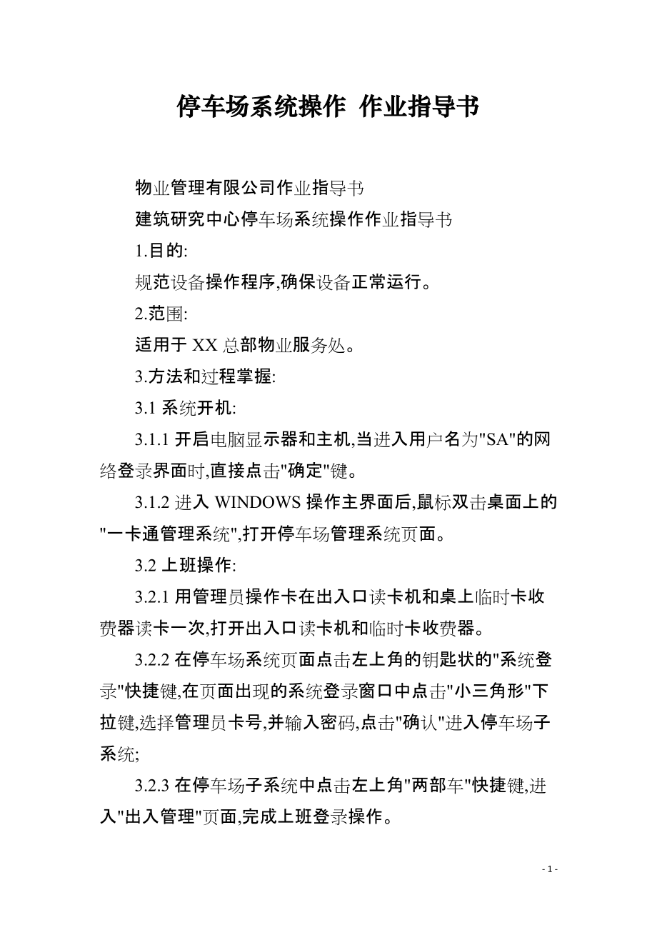 停车场系统操作 作业指导书_第1页