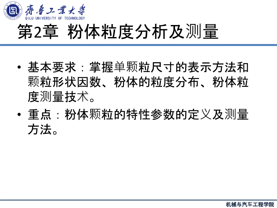 粉体力学与工程之粉体粒度分析及测量培训课件(共50页)_第1页