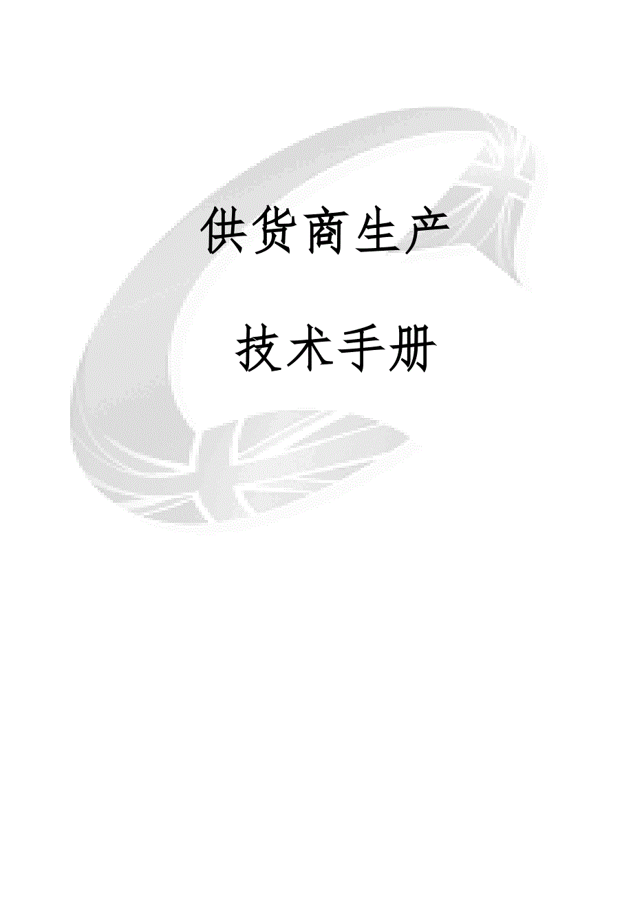 供应商生产技术管理手册范本_第1页