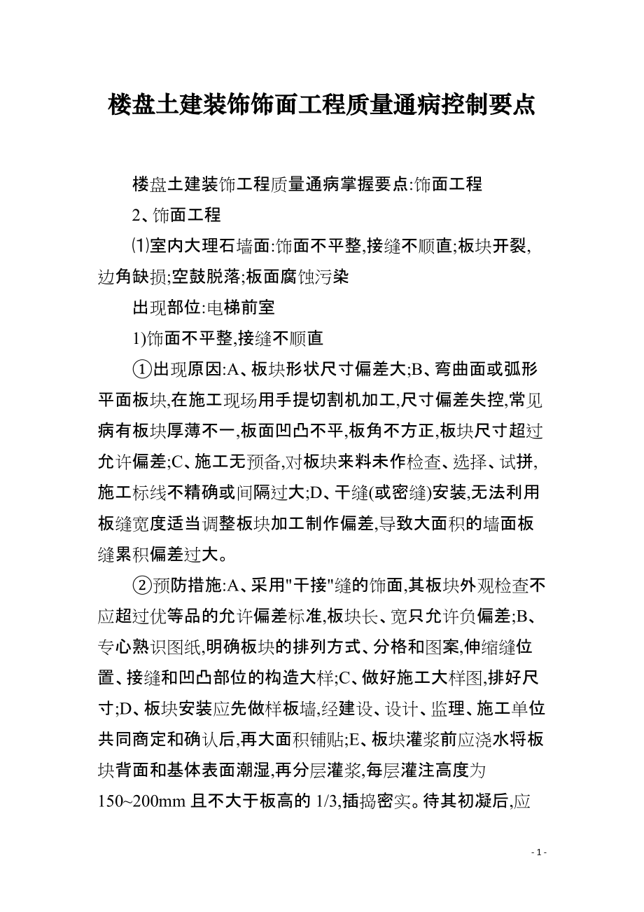 楼盘土建装饰饰面工程质量通病控制要点_第1页