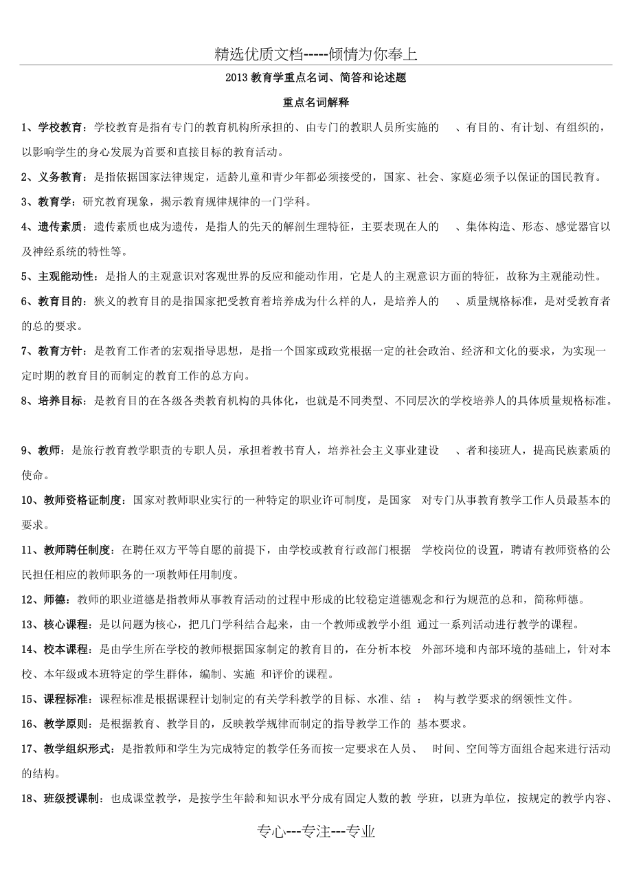 2013教育学重点名词、简答和论述题(共7页)_第1页