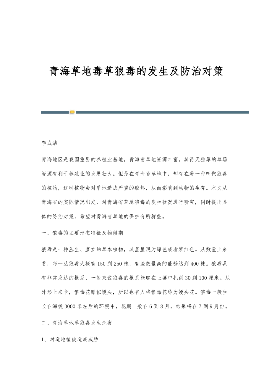 青海草地毒草狼毒的发生及防治对策_第1页