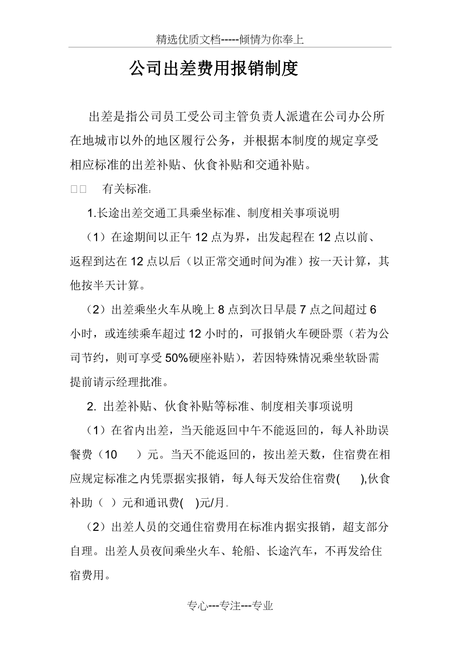 出差费用报销制度(共3页)_第1页