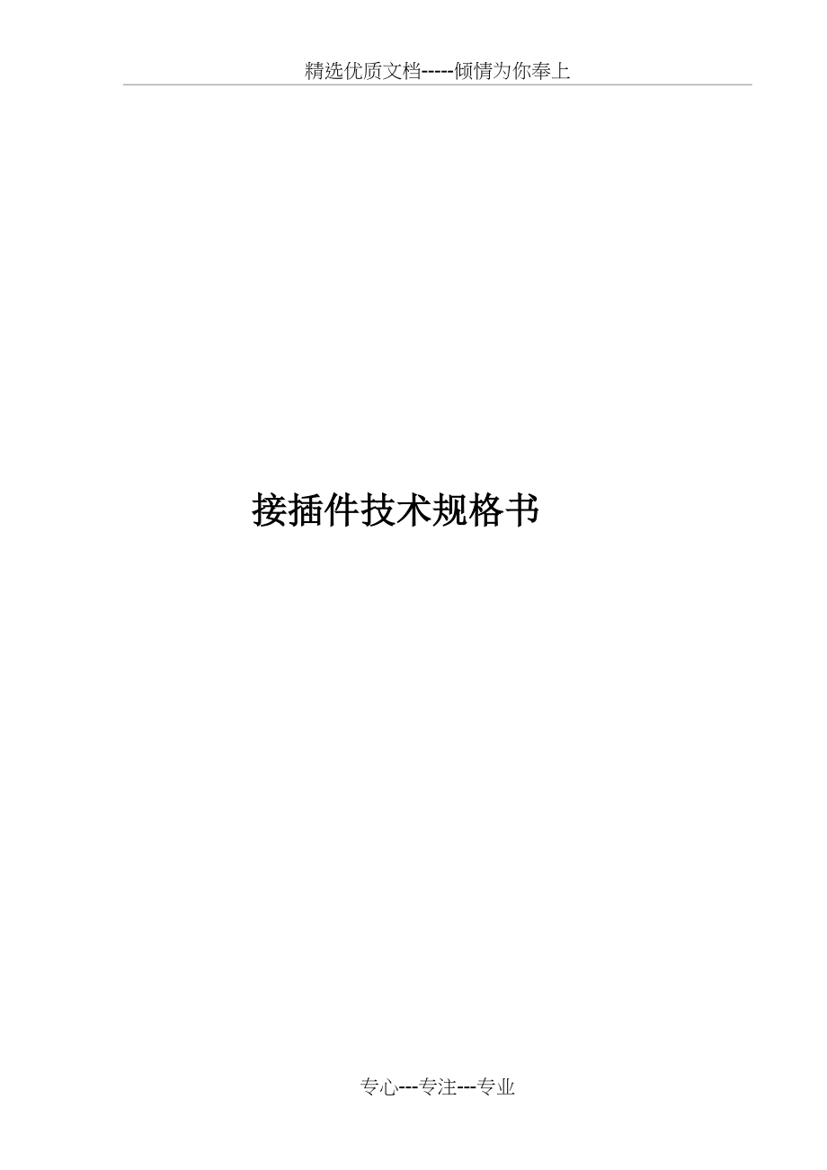 电子接插件技术规格书(共10页)_第1页