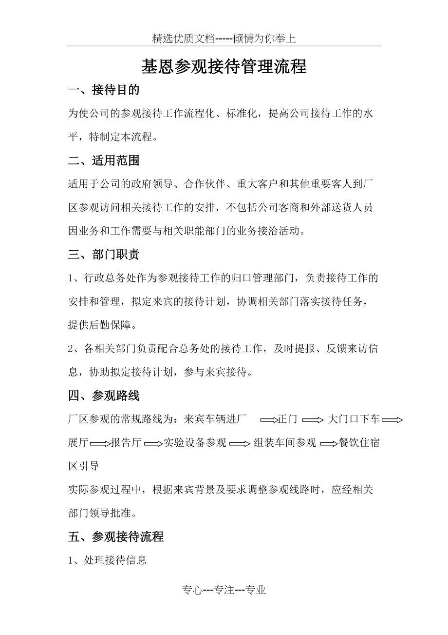 公司参观接待管理流程(共4页)_第1页