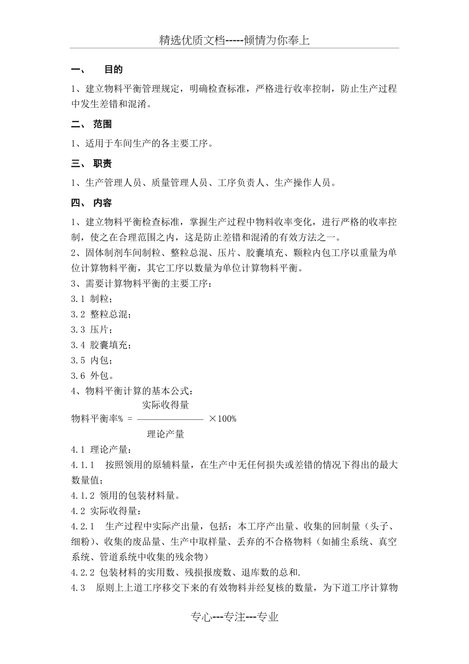 物料平衡管理规定(共2页)_第1页