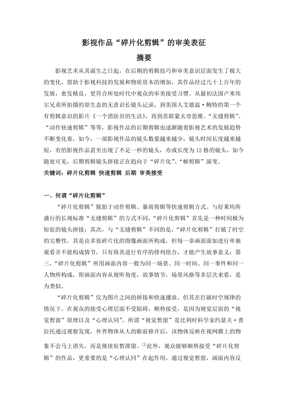 影视作品“碎片化剪辑”的审美表征Word版_第1页