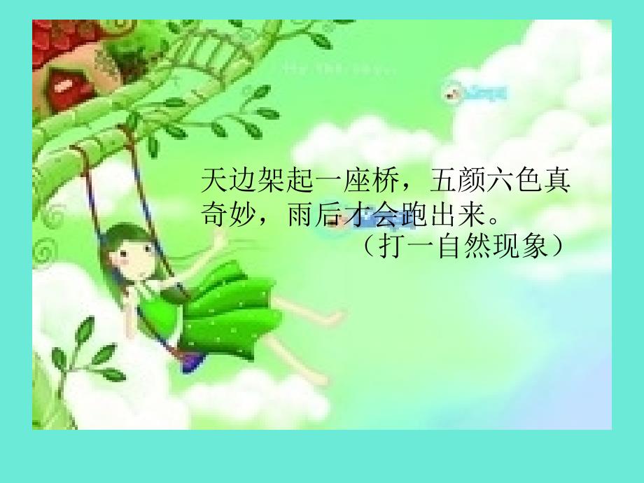 新人教部编版小学一年级下册《彩虹》ppt课件_第1页