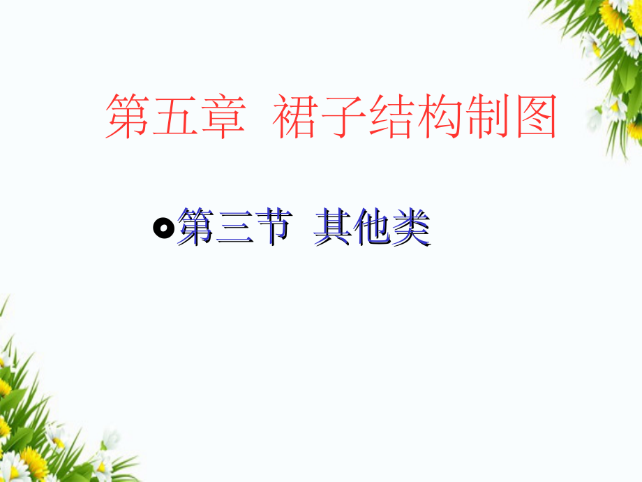 【教学】第五章 裙子结构制_第1页