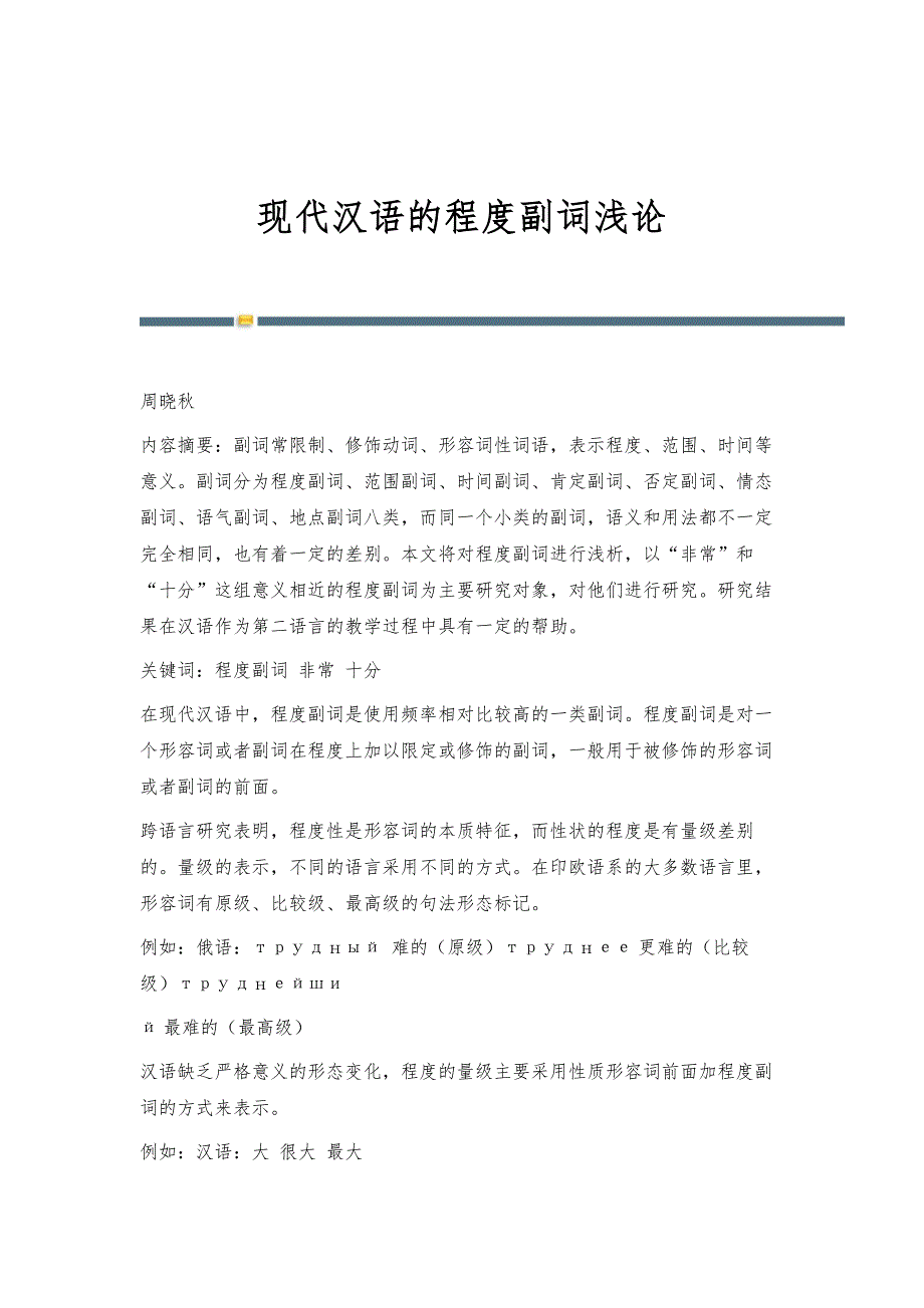现代汉语的程度副词浅论_第1页