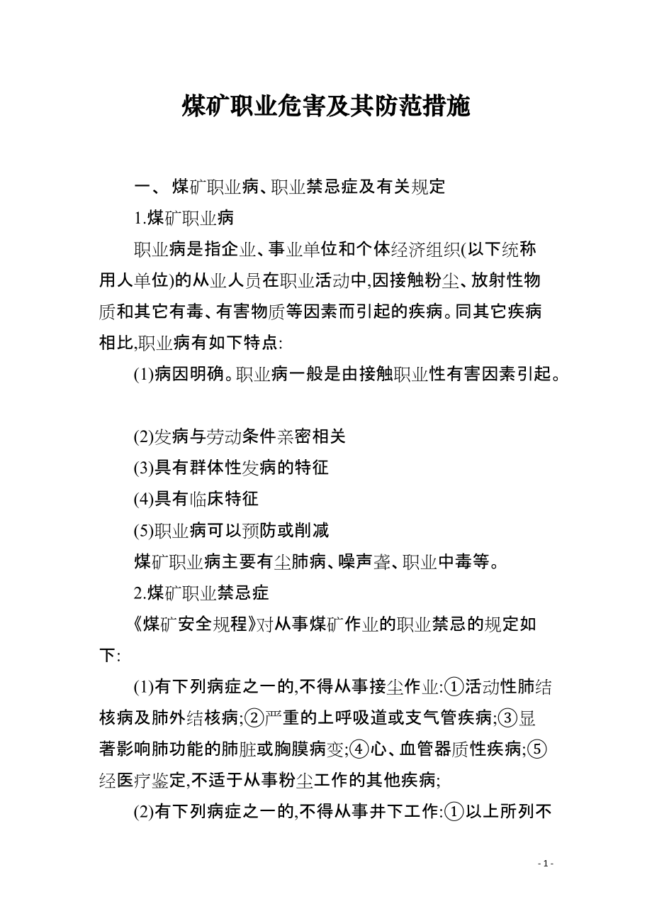 煤矿职业危害及其防范措施_第1页