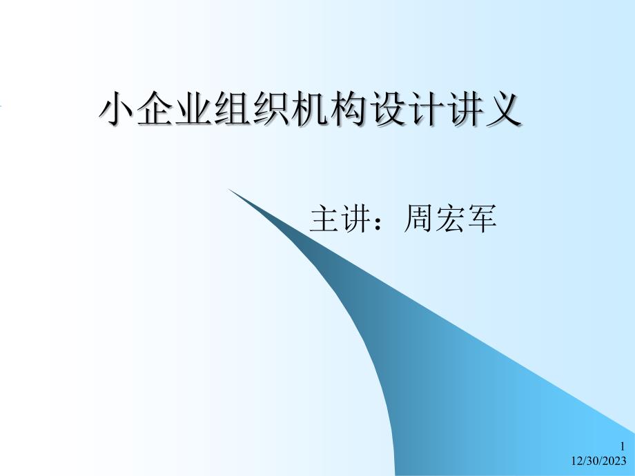通信小企业组织机构种类(共37页)_第1页