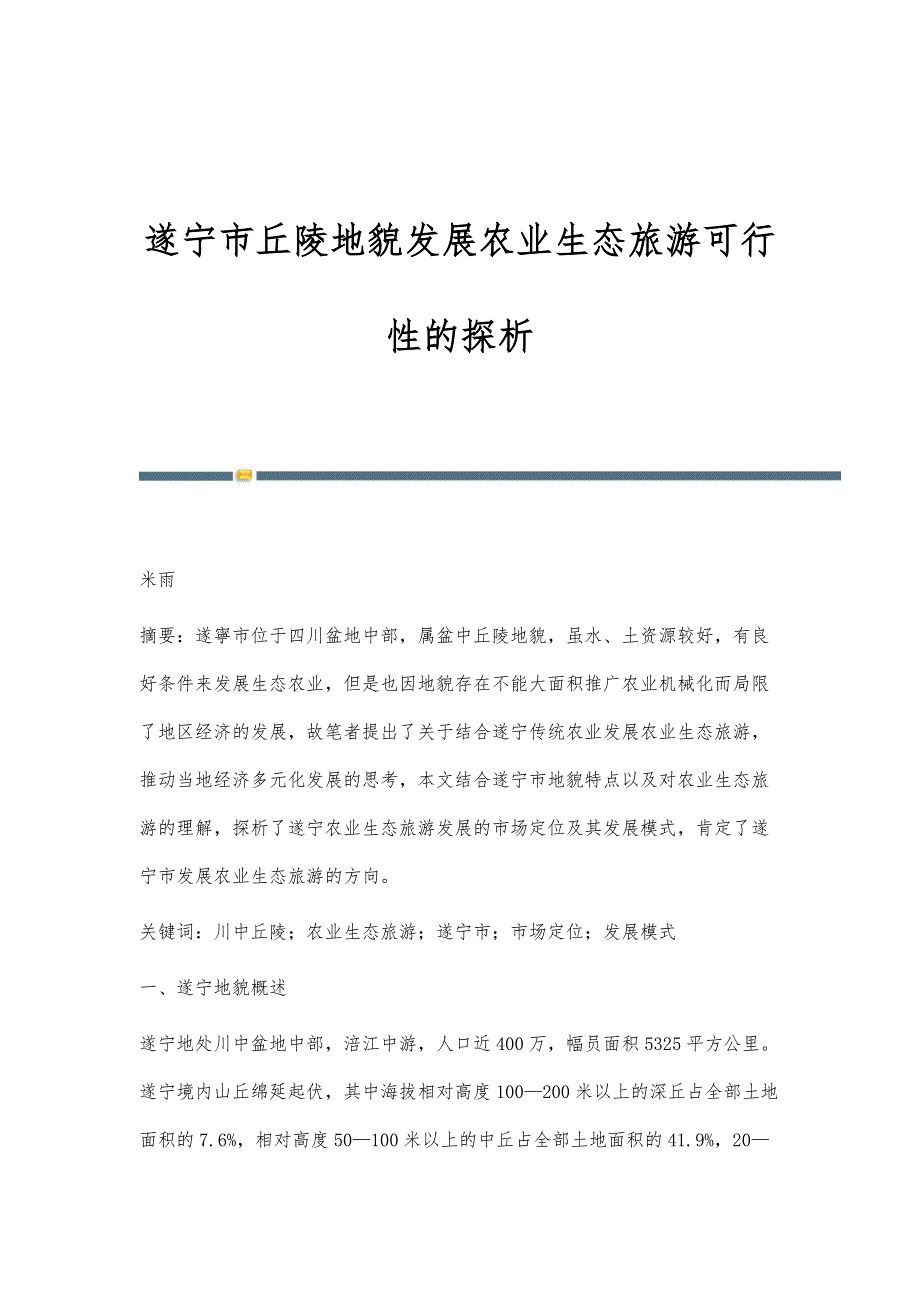 遂宁市丘陵地貌发展农业生态旅游可行性的探析_第1页