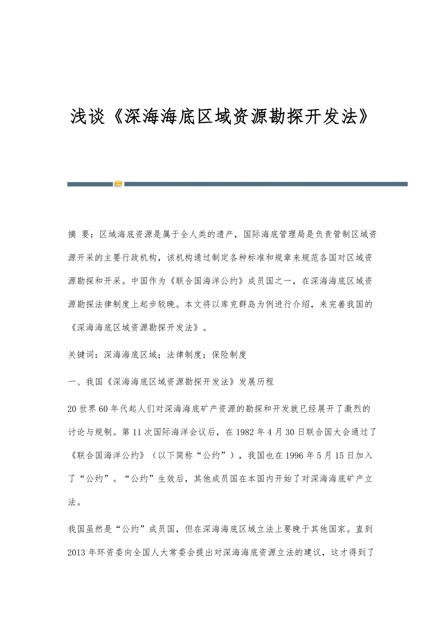 浅谈《深海海底区域资源勘探开发法》_第1页