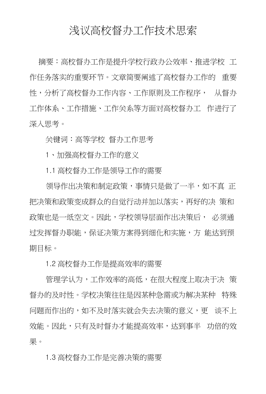 浅议高校督办工作技术思索_第1页