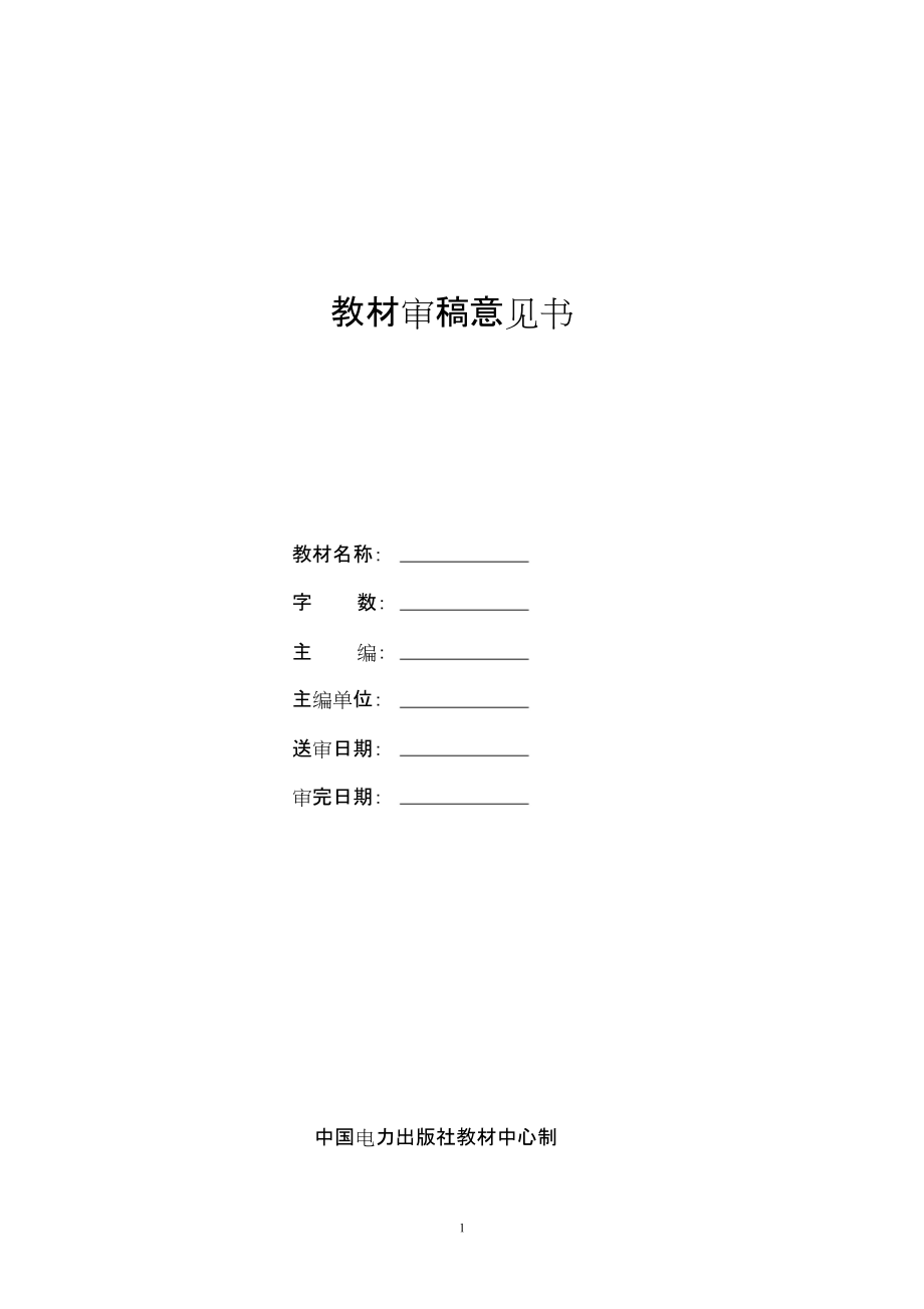 教材审稿意见书[共5页]_第1页