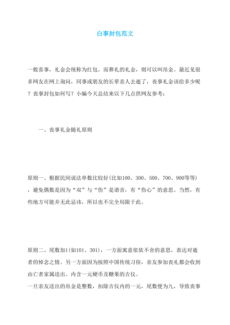 白事封包范文_第1页