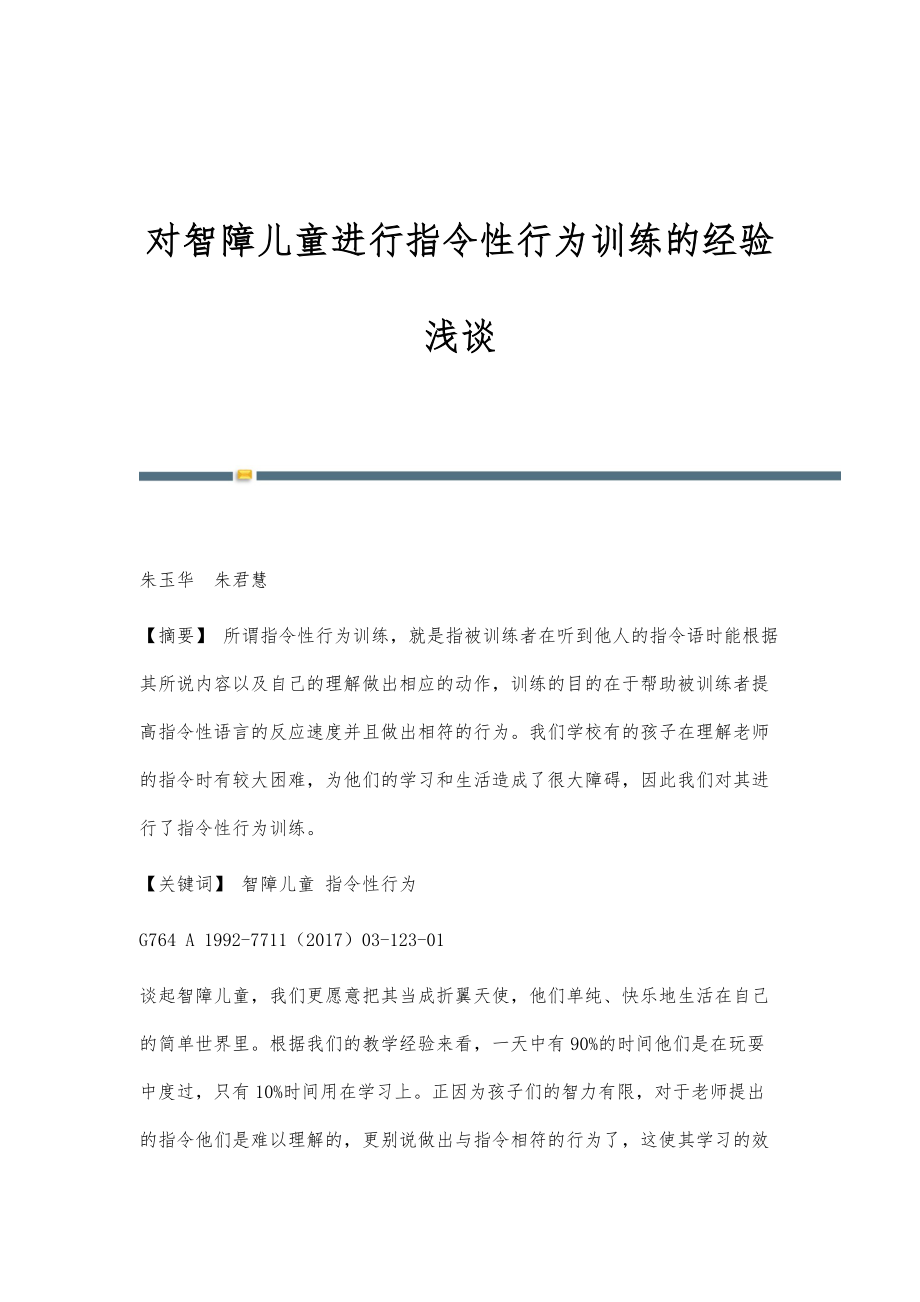 对智障儿童进行指令性行为训练的经验浅谈_1_第1页