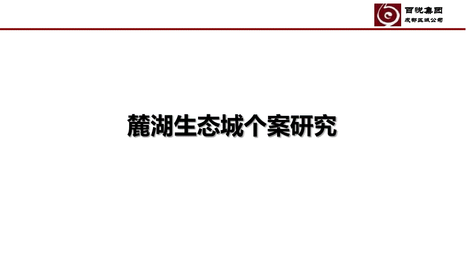 麓湖生态城（推广研究）-房地产-2021_第1页