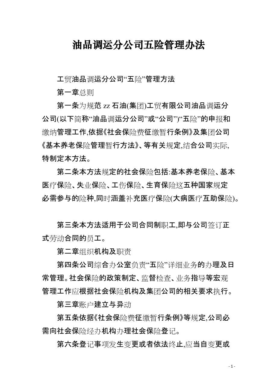 油品调运分公司五险管理办法_第1页