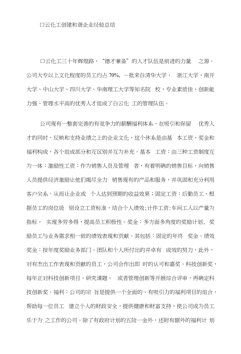 白云化工创建和谐企业经验总结_第1页