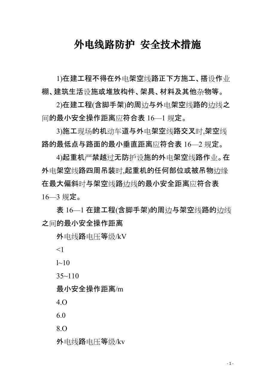 外电线路防护 安全技术措施_第1页