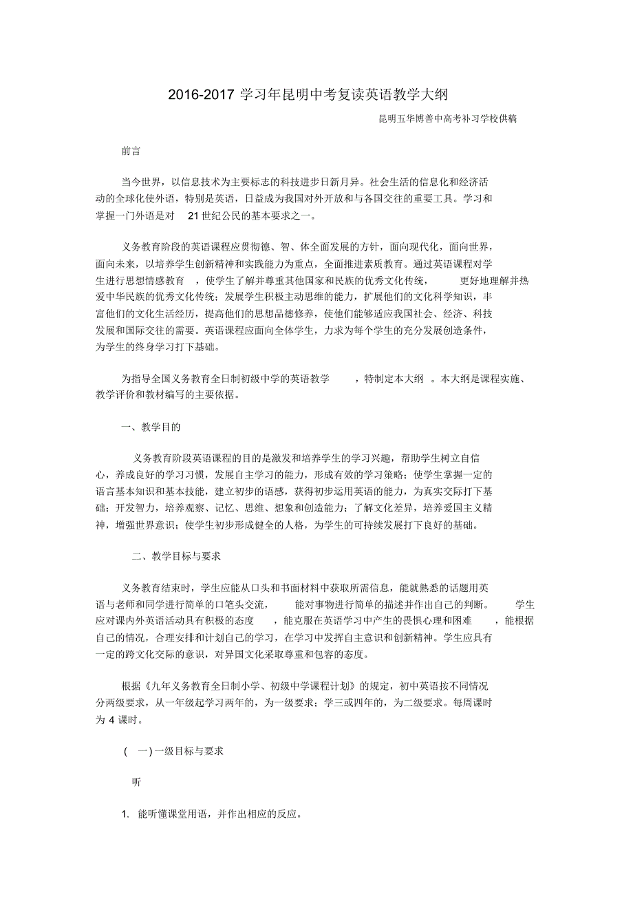 2016-2017学习年昆明中考复读英语教学大纲讲解_第1页