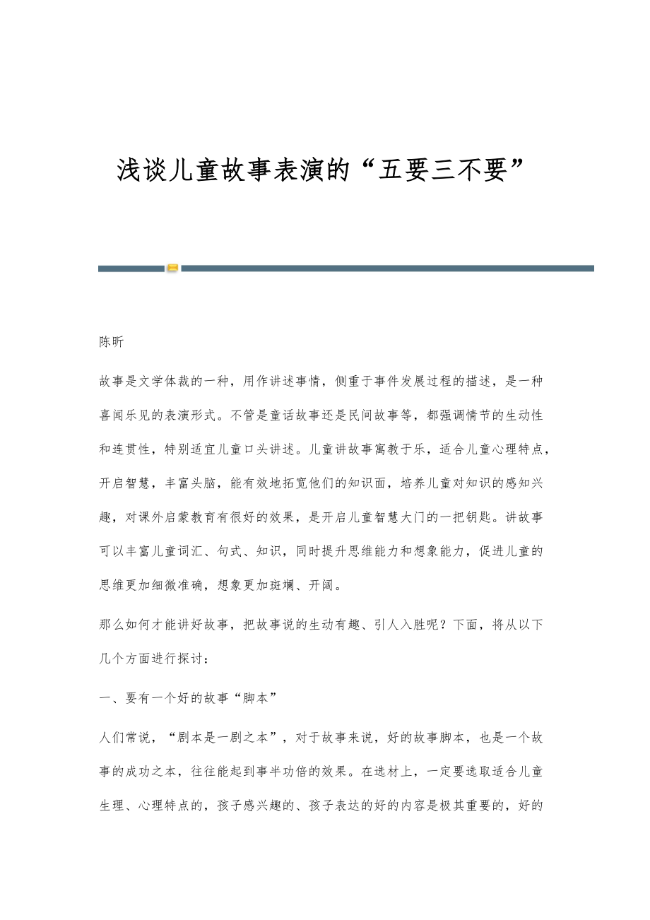 浅谈儿童故事表演的五要三不要_第1页