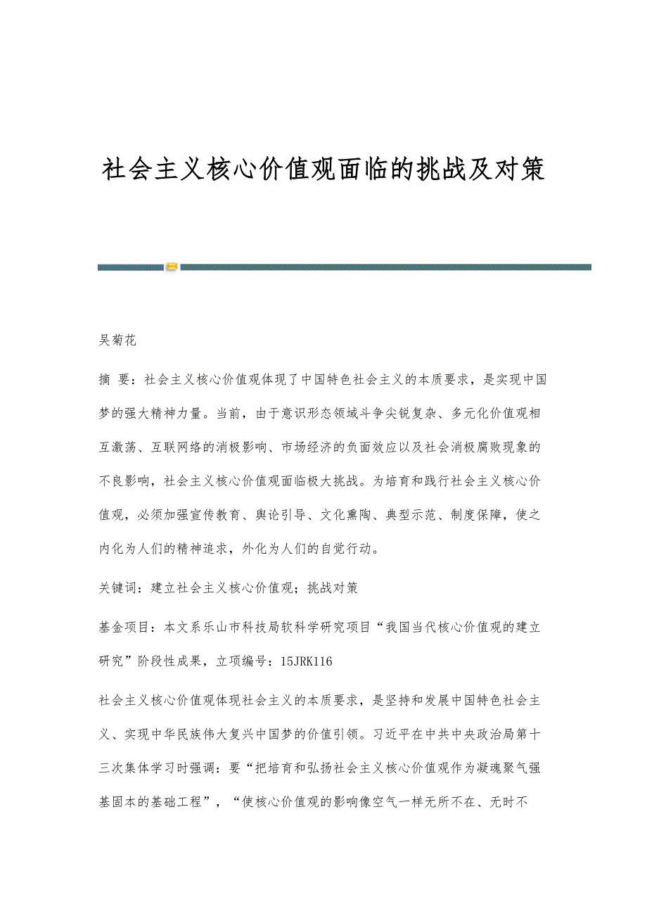 社会主义核心价值观面临的挑战及对策_第1页