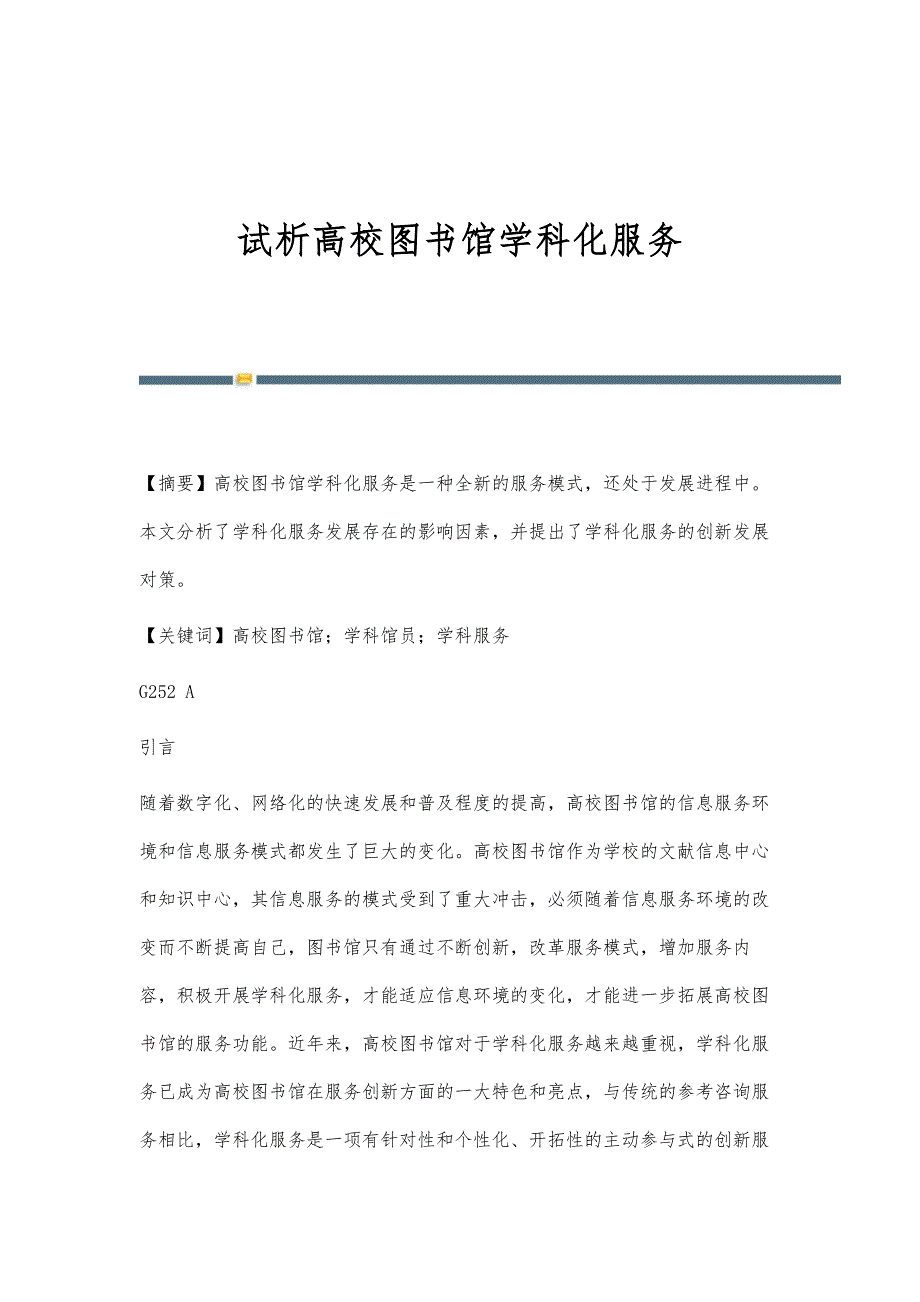 试析高校图书馆学科化服务_第1页