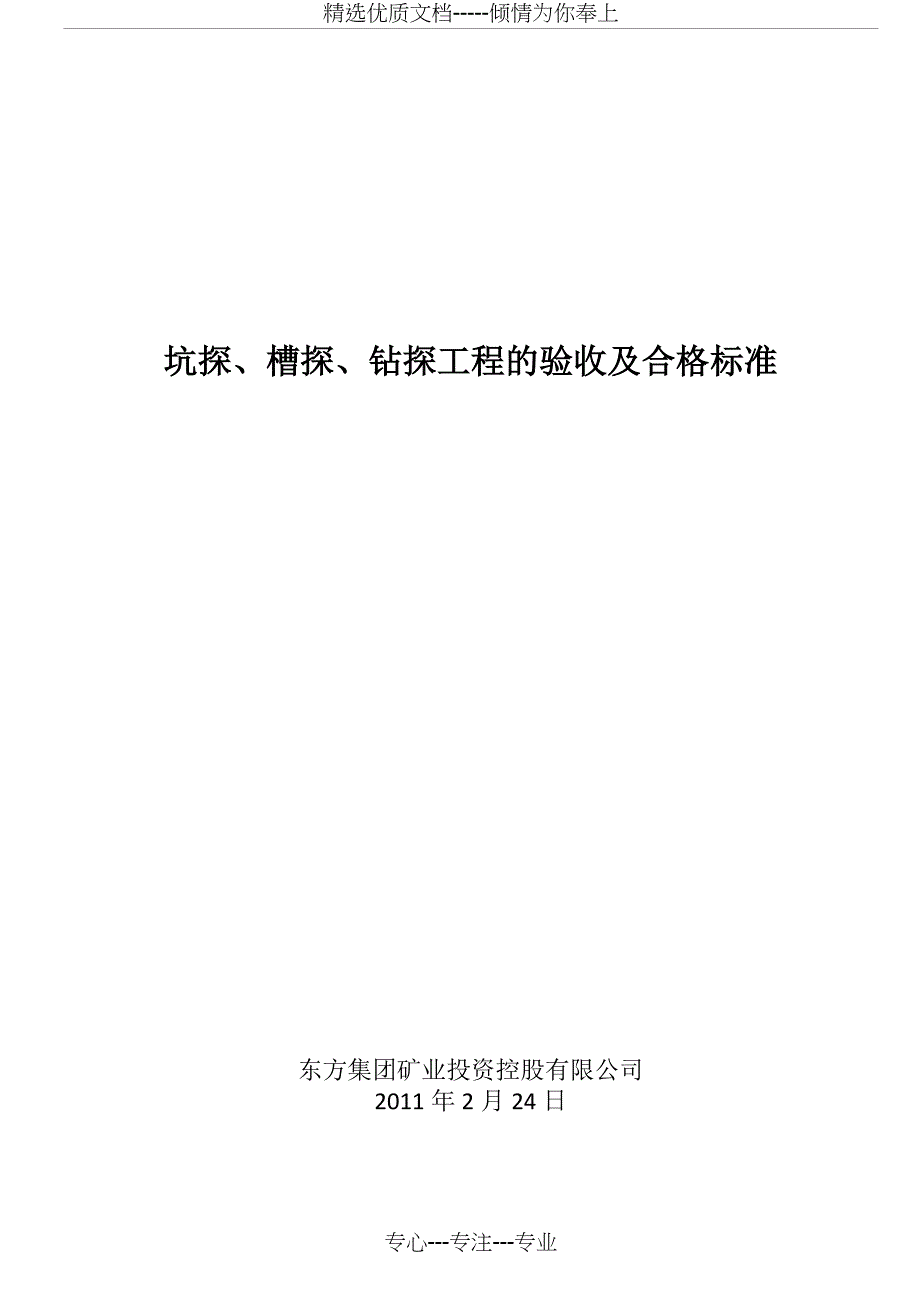 地质工作标准综述-坑探、槽探、钻探工程的验收及合格标准(共17页)_第1页