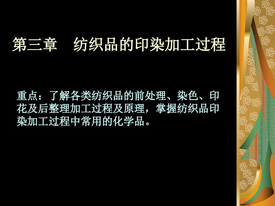 纺织行业及印染加工管理知识分析过程(共60页)_第1页