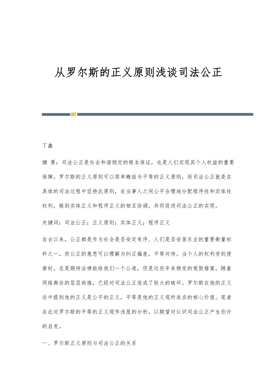 从罗尔斯的正义原则浅谈司法公正_第1页