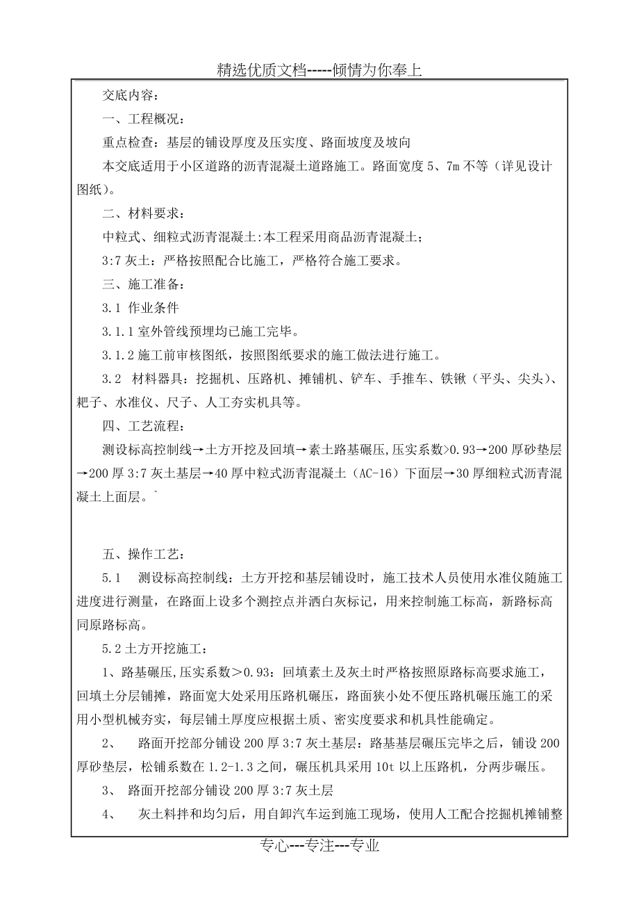 小区沥青混凝土道路施工技术交底(共5页)_第1页