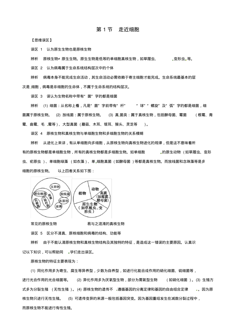 高考生物复习专题02细胞的基本结构和物质运输功能走近细胞易错点、误区_第1页
