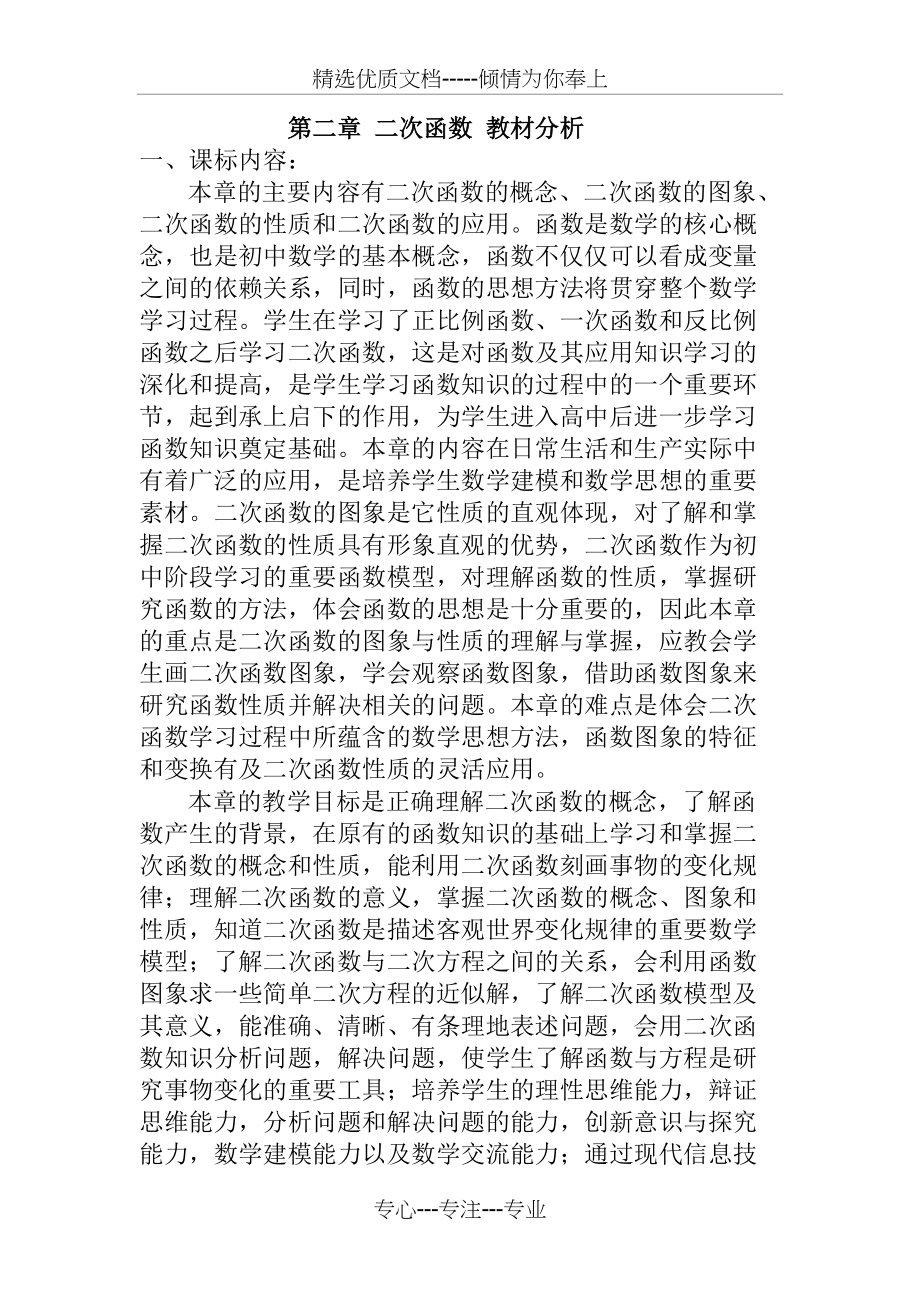 第二章-二次函数教材分析(共7页)_第1页