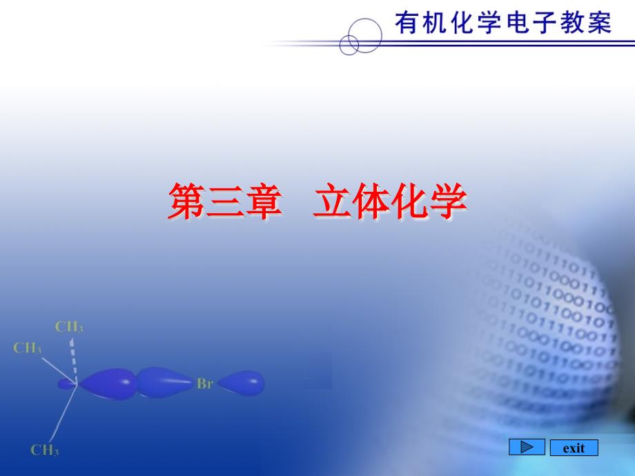 有机化学课件第三章_第1页