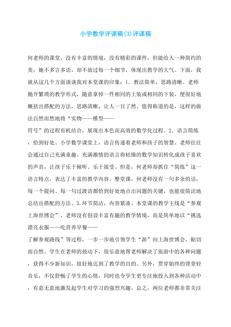 小学数学评课稿(3)评课稿_第1页