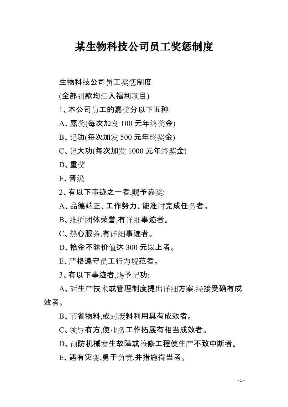 某生物科技公司员工奖惩制度_第1页