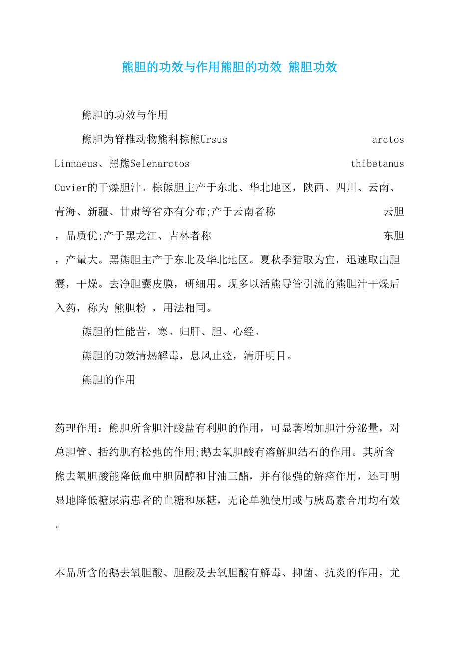 熊胆的功效与作用熊胆的功效 熊胆功效_第1页