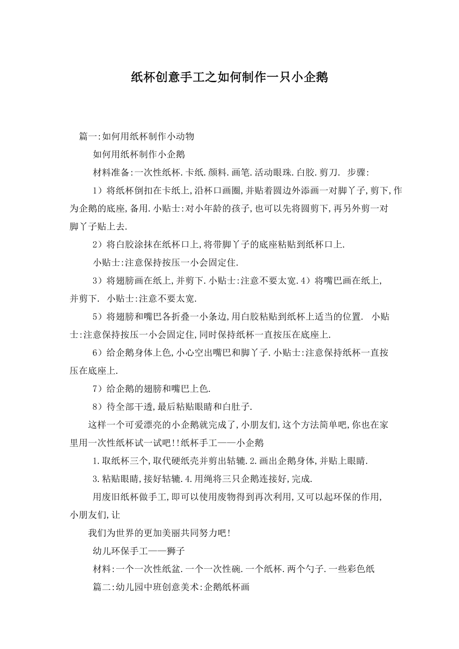 纸杯创意手工之如何制作一只小企鹅_第1页