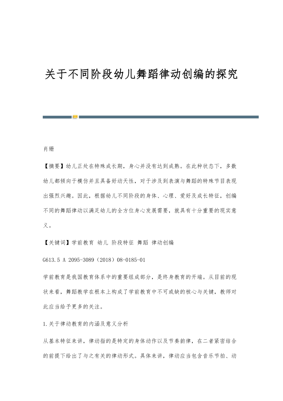 关于不同阶段幼儿舞蹈律动创编的探究_第1页