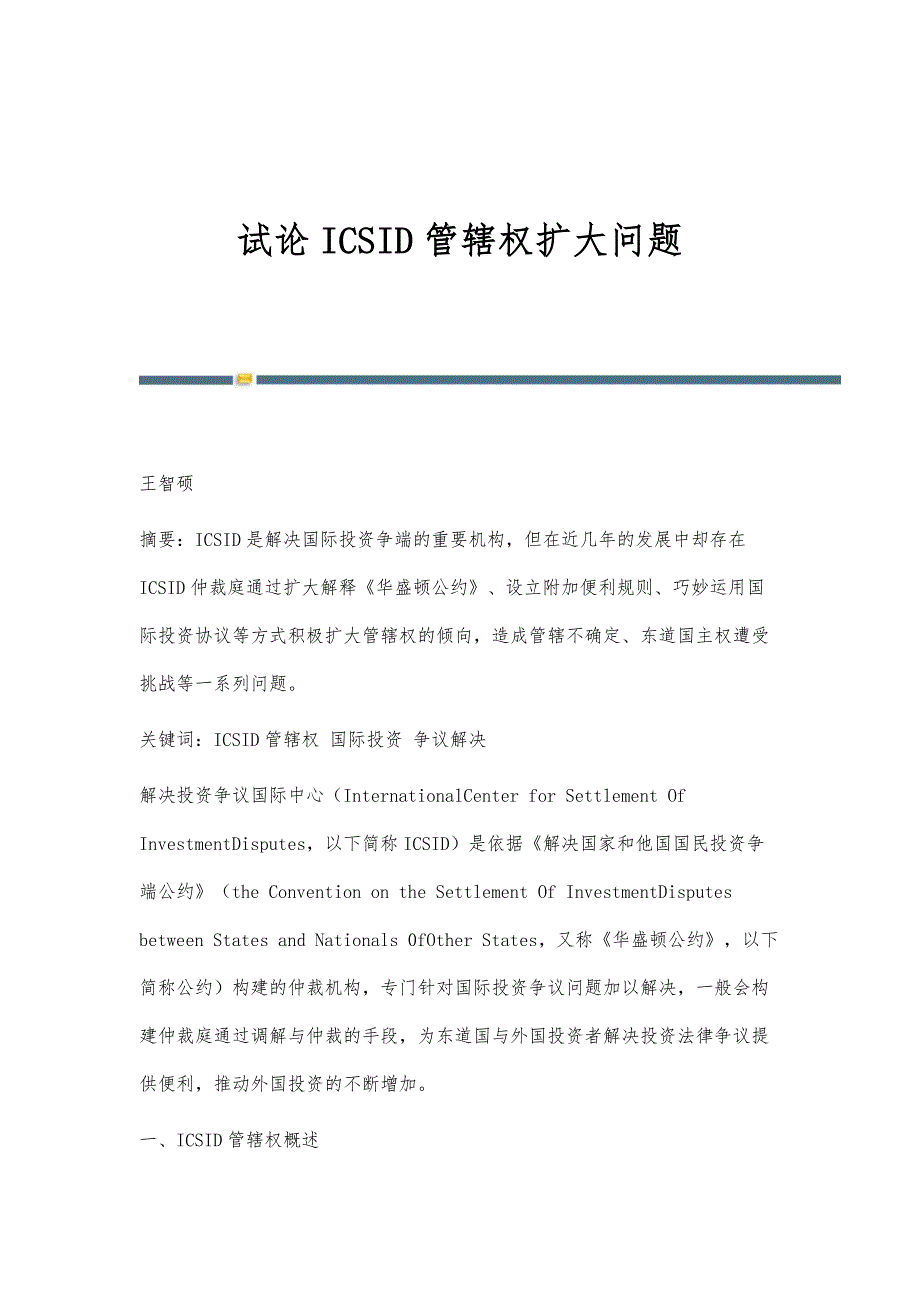 试论ICSID管辖权扩大问题_第1页
