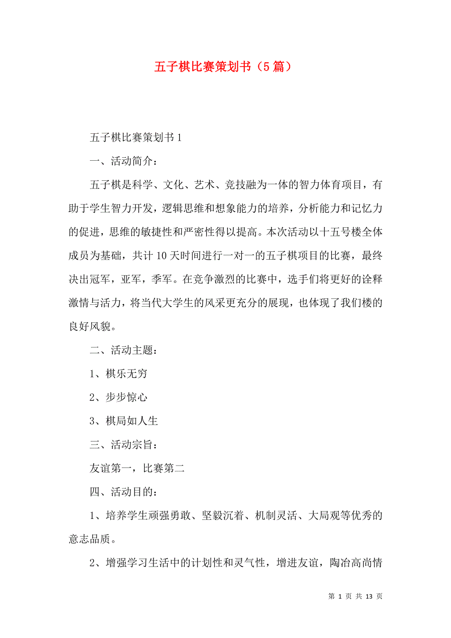 《五子棋比赛策划书（5篇）》_第1页