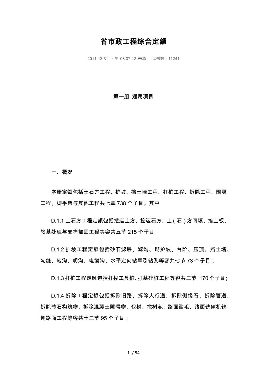 广东市政工程综合定额_第1页