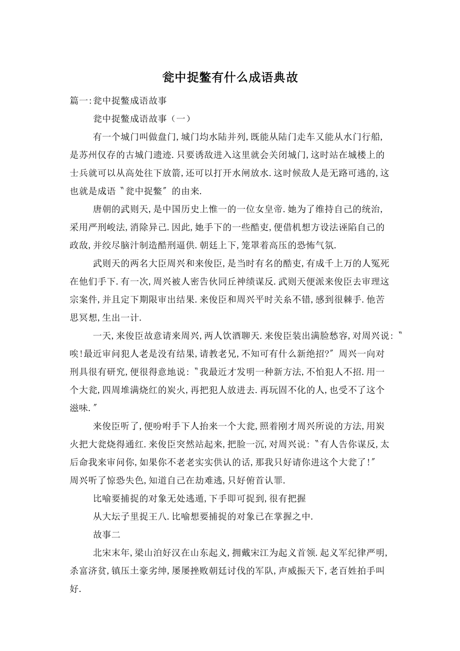 瓮中捉鳖有什么成语典故_第1页