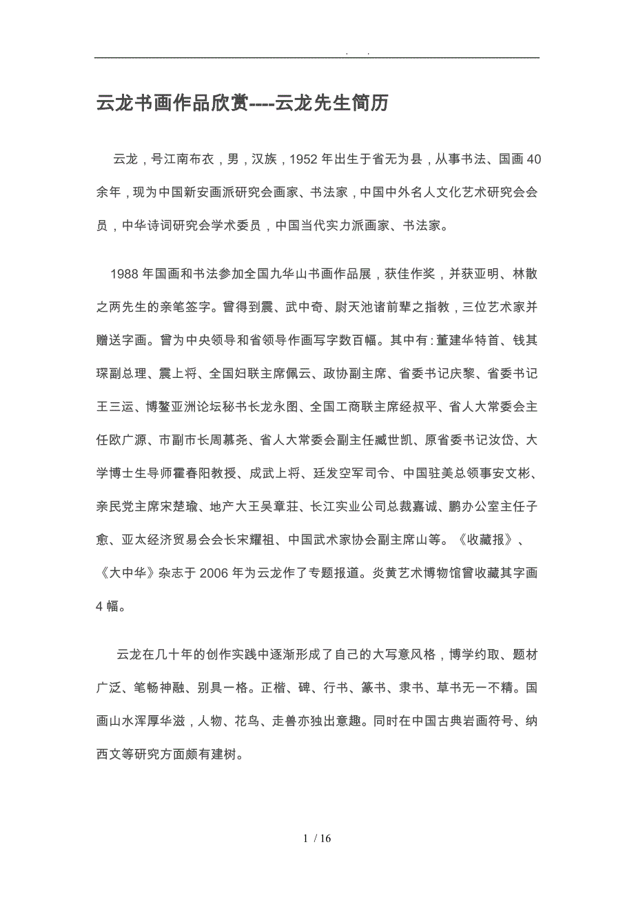 张云龙先生简介与书画作品欣赏_第1页